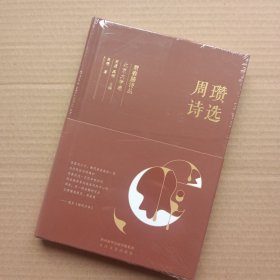 常春藤诗丛北京大学卷·周瓒诗选