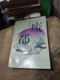 废都