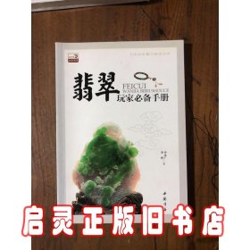 翡翠玩家必备手册