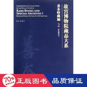 故宫博物院藏品大系·善本特藏编2：清前期刻本