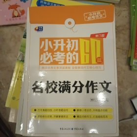 芒果作文小升初必考作文：小升初必考的60篇名校满分作文