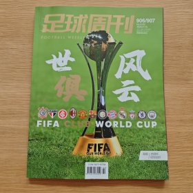 足球周刊 906/907