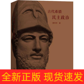 古代希腊民主政治