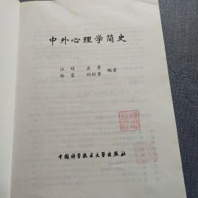 中外心理学简史