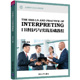 口譯技巧與實踐基礎(chǔ)教程9787302543480清華大學(xué)出版社