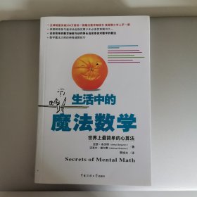 生活中的魔法数学：世界上最简单的心算法