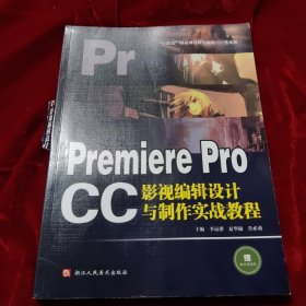 Premiere Pro CC 影视编辑设计与制作实战教程