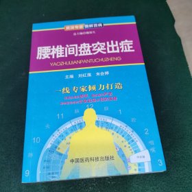 资深专家·图解百病：腰椎间盘突出症