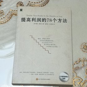 提高利润的78个方法