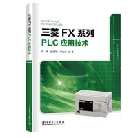 【正版书籍】三菱FX系列PLC应用技术