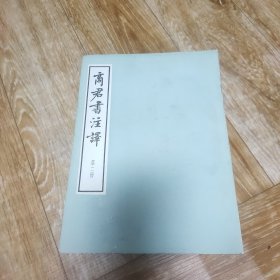 商君书注译 第二册