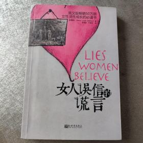 女人误信的谎言