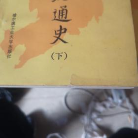 简明东北通史（上下册）