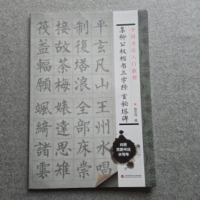 中国书法入门教程 集柳公权楷书三字经：玄秘塔碑