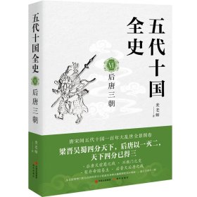 正版 五代十国全史. VI , 后唐三朝 麦老师 9787514399745