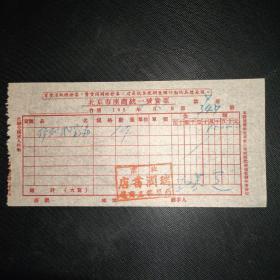（1953年）北京瑞润书店 北京市座商统一发货票（有口号：买货须取得发票，卖货须开给发票，这是抗美援朝爱国行动的具体表现）（瑞润书店专用章）