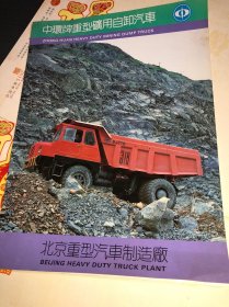 早期的 北京重型汽车制造厂  宣传册 老汽车广告