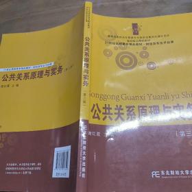 公共关系原理与实务（第三版）/21世纪高职高专精品教材·财经类专业平台课