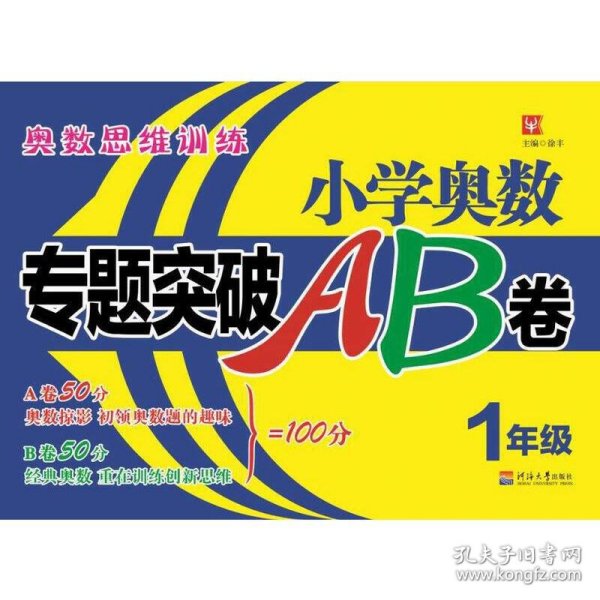 小学奥数专题突破AB卷 1年级