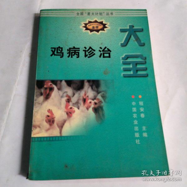 鸡病诊治大全——新编农业实用科技全书