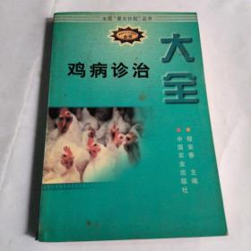 鸡病诊治大全——新编农业实用科技全书