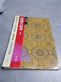 简牍名迹选4 （湖北篇二）
