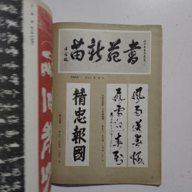 书法1980年6期赵孟頫临兰亭序各版本兰亭序等