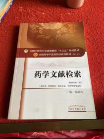 药学文献检索（新世纪第2版 供药学、药物制剂、制药工程、中药学等专业用）