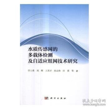 水质传感网的多载体检测及自适应组网技术研究