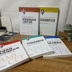 反洗钱岗位培训标准系列教材：反洗钱文献选读，中国洗钱案例评析，反洗钱国际标准与监管实践，反洗钱操作实务 ，金融机构洗钱风险管理【5本合售】