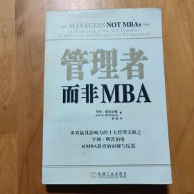 管理者而非MBA