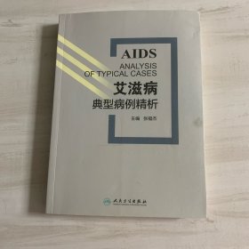 艾滋病典型病例精析