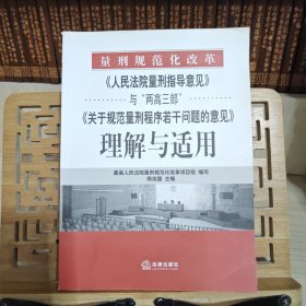 《人民法院量刑指导意见》与“两高三部”《关于规范量刑程序若干》