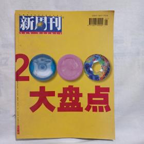 新周刊 2000大盘点