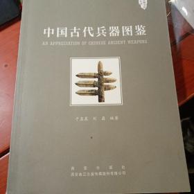 中国古代兵器图鉴