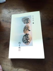 探微集 (李遠(yuǎn)榮 著)