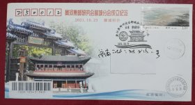 2021.10.23《黄河集邮研究会聊城分会成立纪念》 原地首日实寄济南封