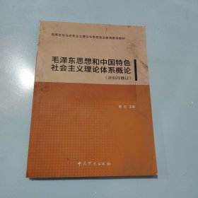 毛泽东思想和中国特色社会主义理论体系概论（2016年修订）