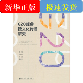 G20峰会跨文化传播研究