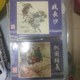 三国演义连环画套，（1一48）册。79版，80年多印，包正品。