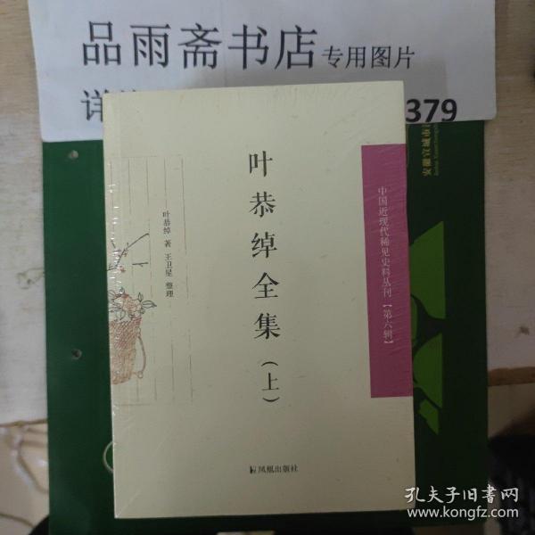 叶恭绰全集（套装全3册）（中国近现代稀见史料丛刊第六辑）