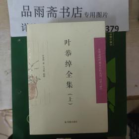 叶恭绰全集（套装全3册）（中国近现代稀见史料丛刊第六辑）