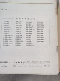 中国画技法入门 怎样构图（山水），怎样画云，怎样画水，怎样画兰花，怎样画羊，怎样画菊花，怎样画草本花卉（二）怎样画牛，怎样画桃花，怎样画芙蓉花，怎样画月季花，怎样画鸳鸯，怎样画茶花，怎样画鸡（二），怎样画鸡（一），怎样画树（一），怎样画紫藤，怎样画葡萄，怎样画鱼鹰，怎样画鹅，怎样画鸭（21册合售怎样画松品相不好算赠送）上海书画出版社