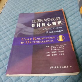 肩肘手外科学：骨科核心知识