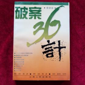 破案三十六计