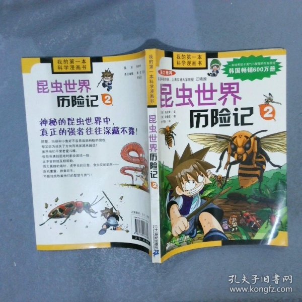 我的第一本科学漫画书绝境生存系列10昆虫世界历险记2