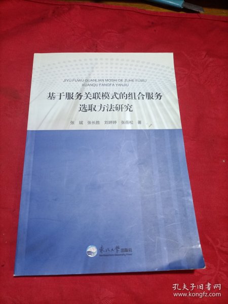 基于服务关联模式的组合服务选取方法研究