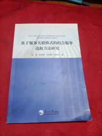 基于服务关联模式的组合服务选取方法研究