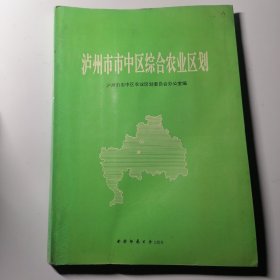 泸州市市中区综合农业区划