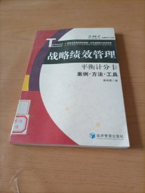 Z.M.C战略执行文库·战略绩效管理·平衡计分卡：案例·方法·工具